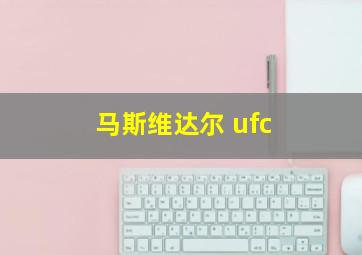 马斯维达尔 ufc